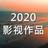2020年影视广告作品集_2020 Showreel