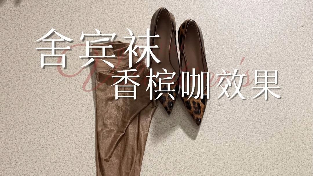 穿这种袜子，就得找个有光的地方