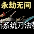 【永劫无间】萌新系统刀法教学！所有武器连招和技巧(2)