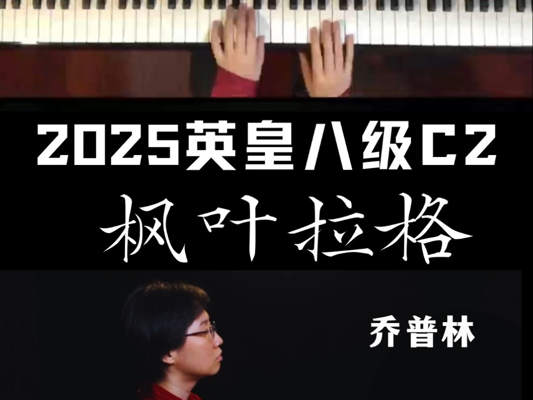 2025英皇钢琴八级C2：枫叶拉格