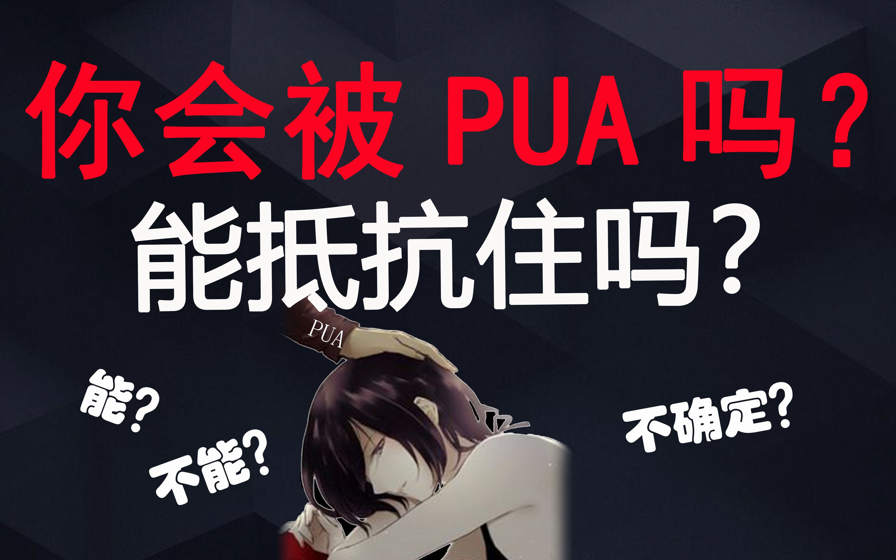 【互动视频】你会被PUA吗？测测你是否能抵抗住PUA？