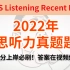 【2022年最新雅思听力真题题库合集】雅思8.0分上岸必刷！内卷人都刷过的雅思听力合集