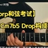 【Dorp和弦考试】 写出Cm7b5 Drop2构成音  吉他演奏-86band 阿强