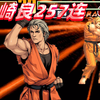拳皇98c：坂崎良257连强反琢磨，灯神的打法太过激情