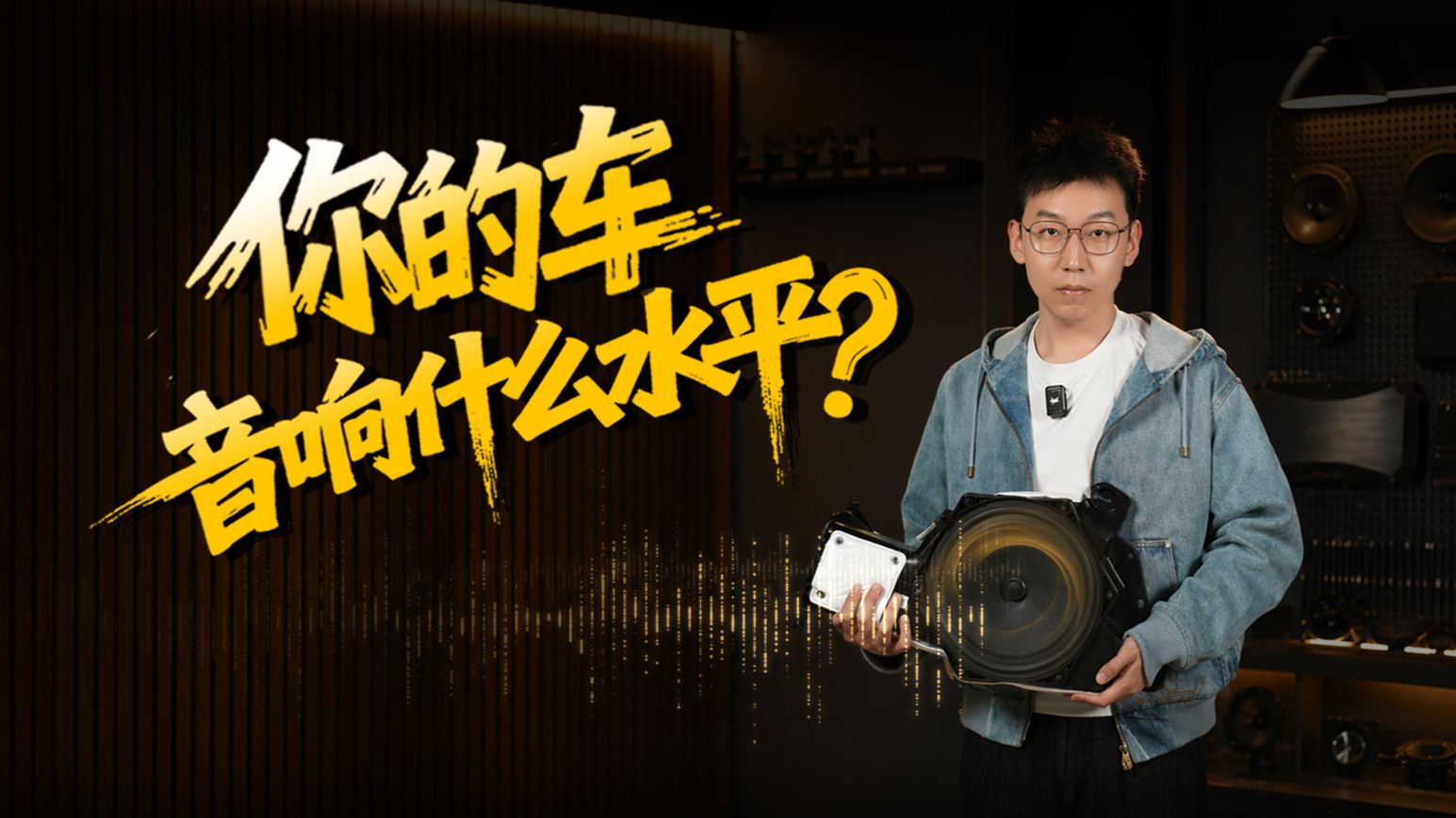 自费3万+拆解汽车音响：国际大牌和标配自研，差距到底有多大？