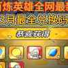 百炼英雄,3月2日最新兑换码来了,快来一起看看吧_手游情报
