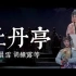 【昆曲】牡丹亭  中本（一）内有注释