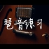 琶音完整练习-中文字幕-谱