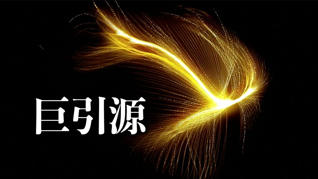 宇宙中让我不解的一些事物｜空洞、巨引源、宇宙暗流、黑洞、宇宙的边界