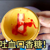 据说用口香糖和色素能做出吐血口香糖，这是真的吗