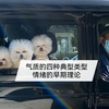 普心-小合集：现代气质学说的4种典型类型；情绪理论解释的早期理论