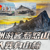马来西亚山神发威，10名外国游客脱衣大小便，随后多人葬身于山林