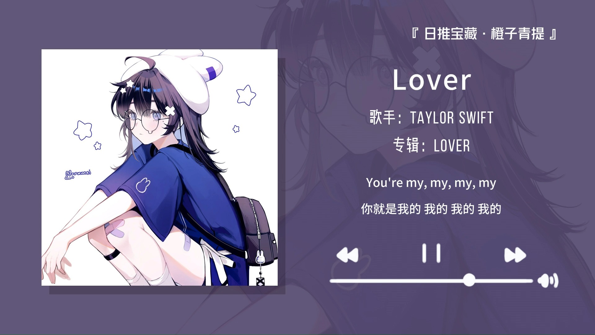 “相信我，听了你会陷进去的！！”||《Lover》