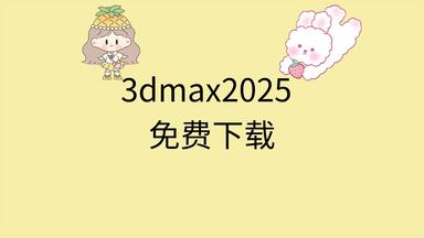 <em class="keyword">3dmax</em>2025下载安装教程<em class="keyword">3dmax</em>2025破解教程<em class="keyword">3dmax</em>2025安装包<em class="keyword">百度网盘</em>