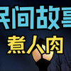 经典民间故事：煮人肉
