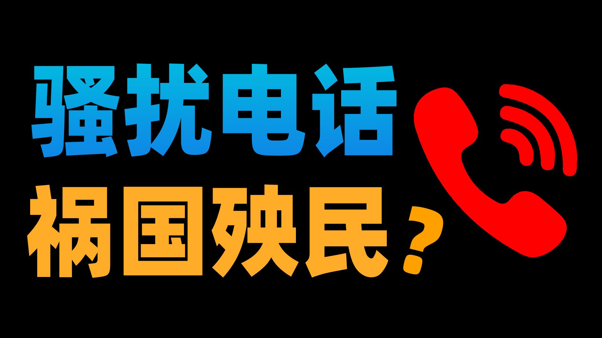 彻底泛滥的骚扰电话，是如何毁掉这个时代的？