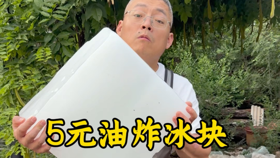5元炸冰块