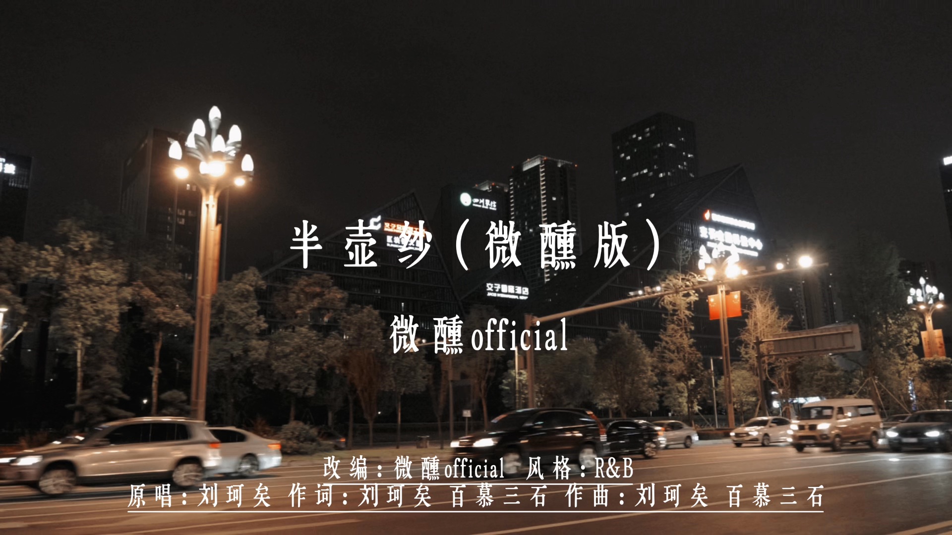 半壶纱（微醺版）