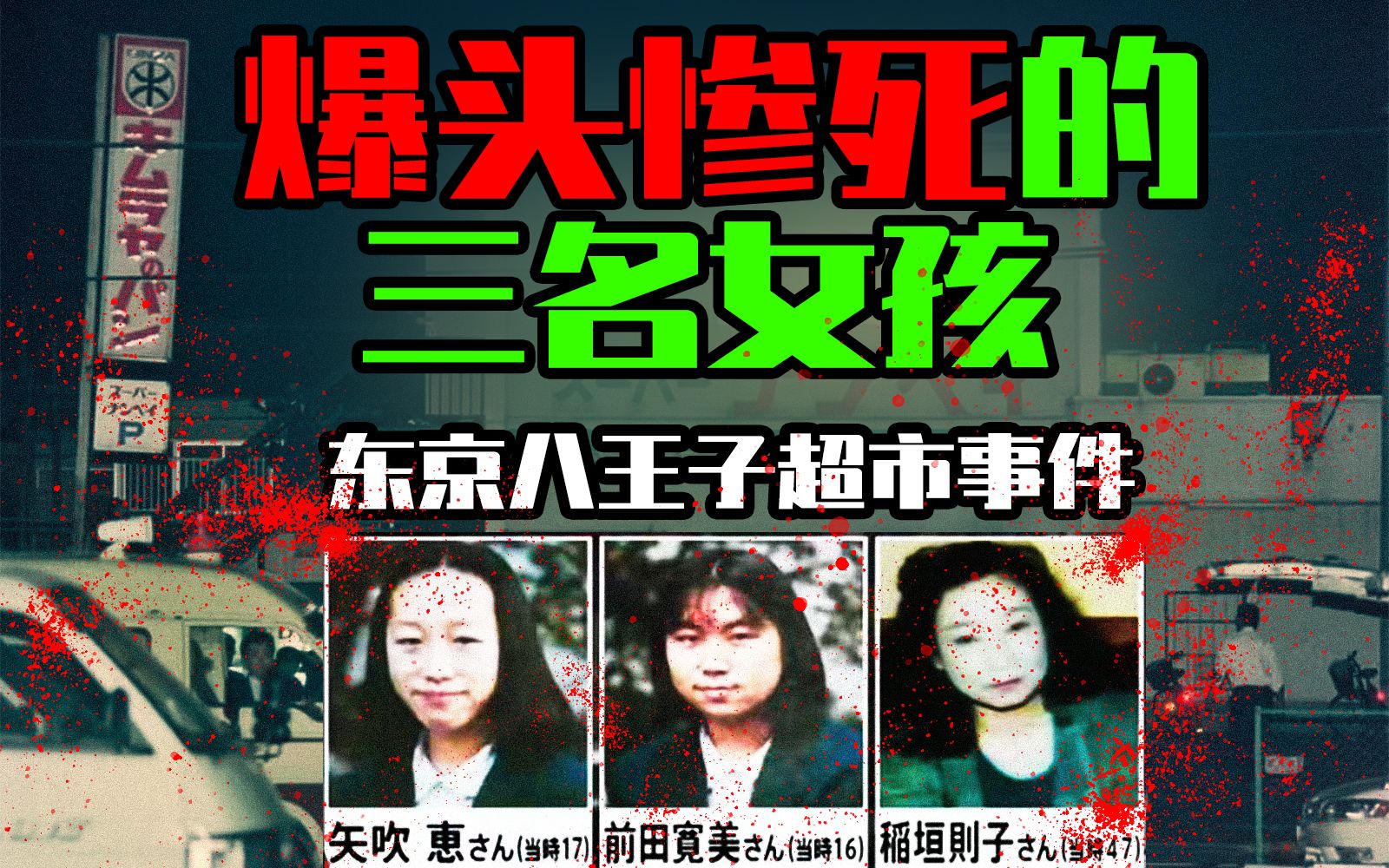 【邓肯】三名女孩爆头惨死，死前双手被奇怪绑在一起，离奇未解的八王子超市事件