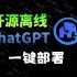 【ChatGLM3】最强的离线开源版ChatGPT，一键部署，解压即用