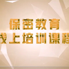 保密教育培训（一）国家秘密的概念和依法定密