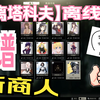 逃离塔科夫离线版新增商人展示_逃离塔科夫