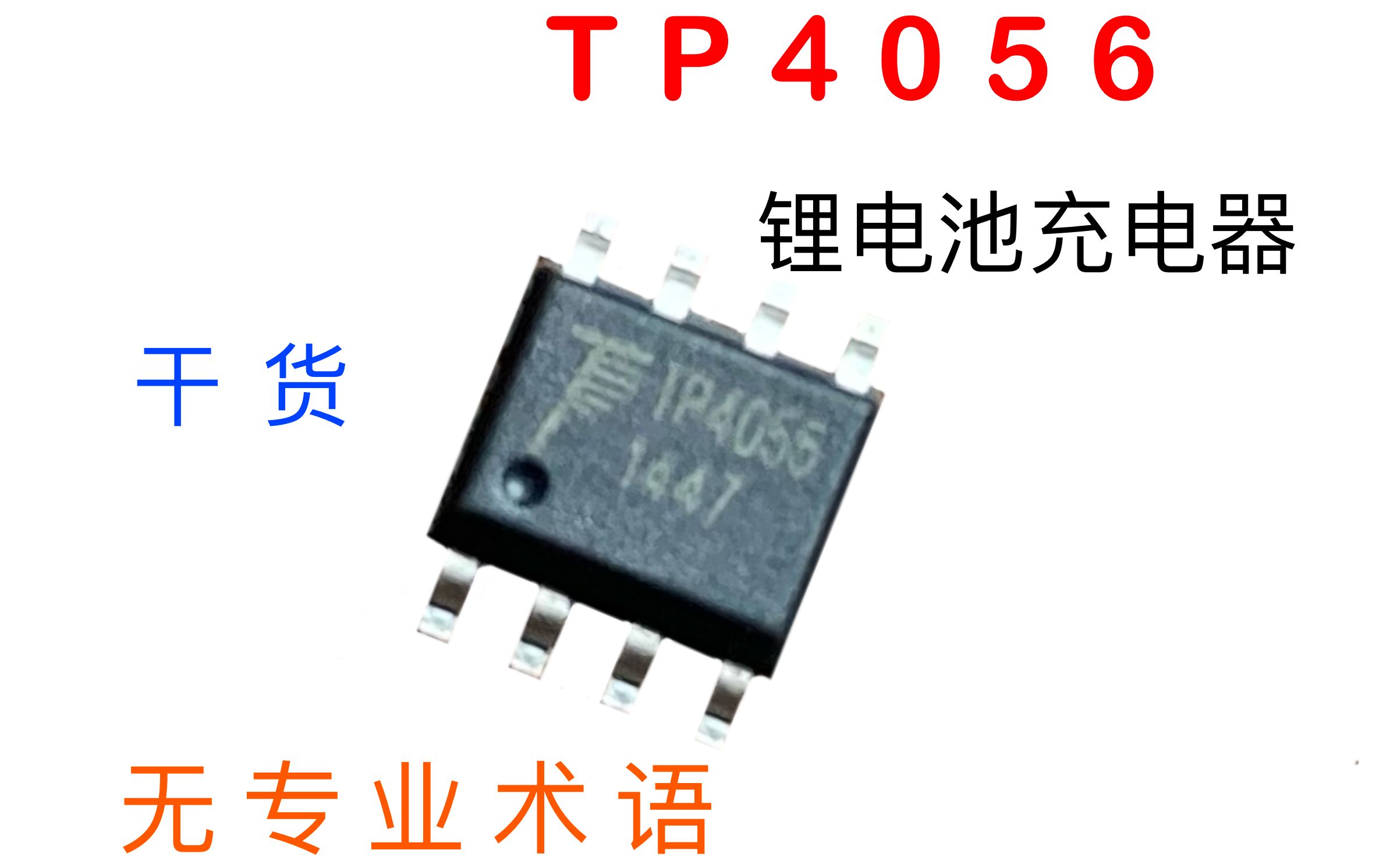快速上手TP4056锂电池充电IC，回避专业术语新手向【IC原来如此】