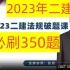 【必刷350题】2023年二建法规破题350道必刷题【有讲义】
