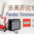 【魂水摸鱼】乐高21329芬达吉他 / IDEAS新品测评FenderStratocaster
