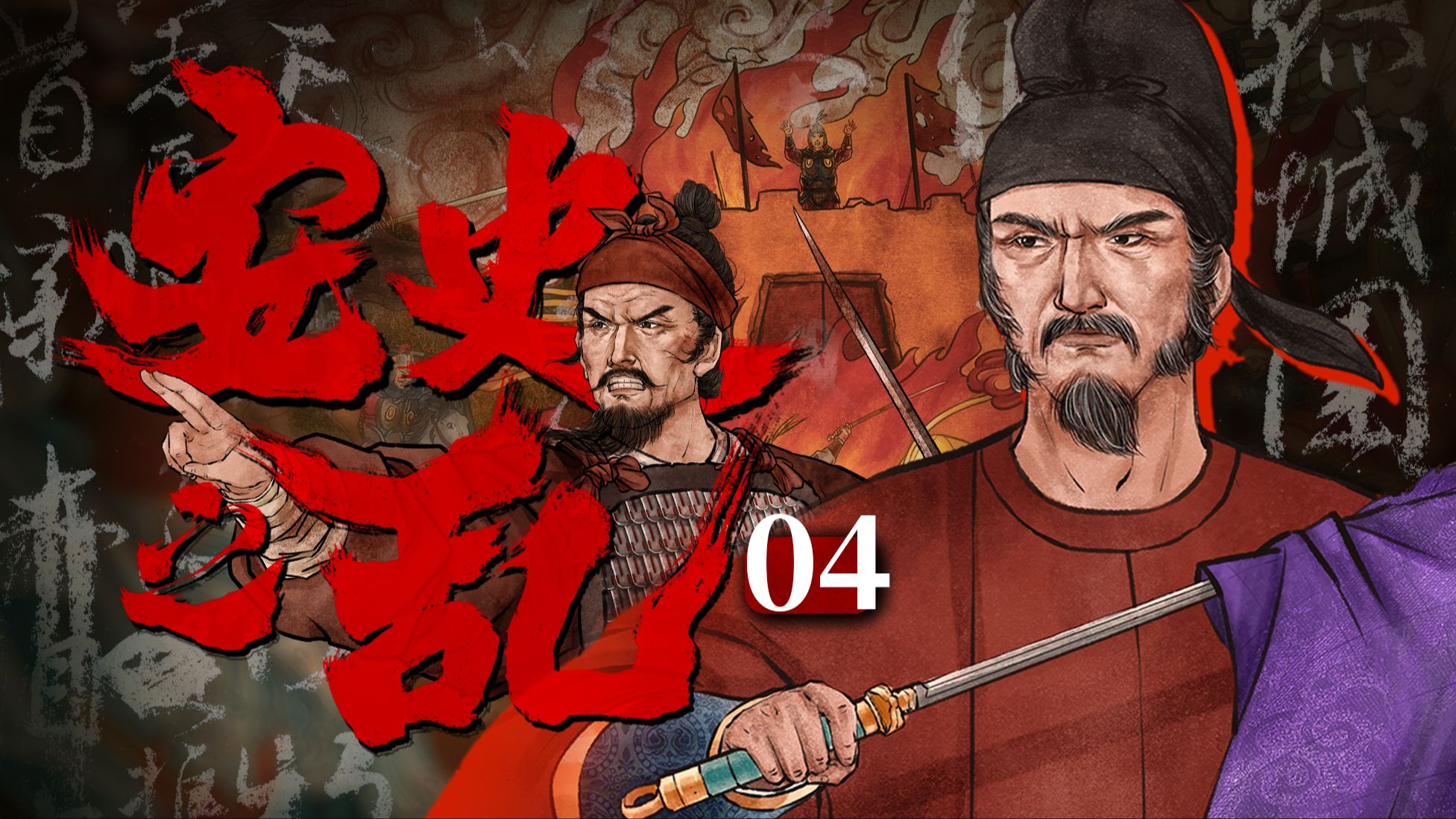 为张睢阳齿，为颜常山舌！《祭侄文稿》背后的大唐书魂！《安史之乱04》