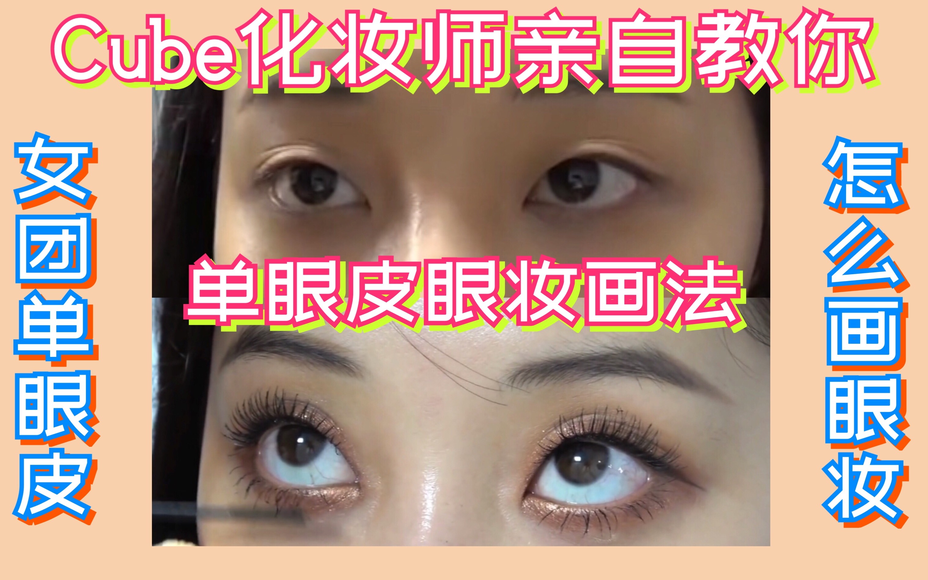 【中字】单眼皮怎么画眼妆？cube化妆师教你女团眼妆画法！