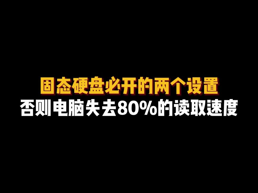 固态硬盘必开的设置，否则电脑失去80%的读取速度