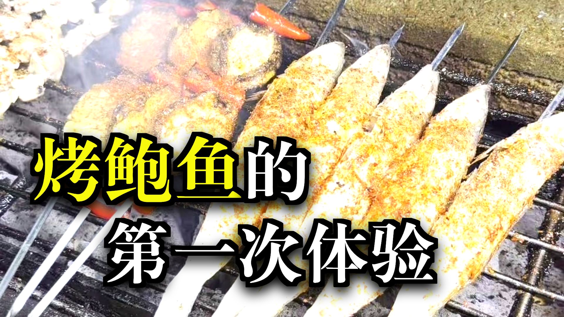 烧烤海鲜还是第一次吃，好吃，下次还吃。列气！
