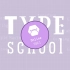 【TypeSchool】 Glyphs 入门教程，制作你自己的字体