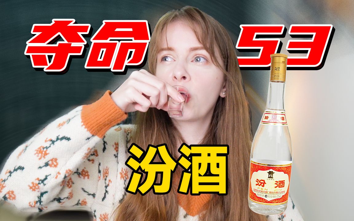 外国妹子第一次喝山西汾酒：为什么这是外国人最喜欢的中国酒？