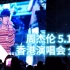 【虽迟但到｜尾场】2023.5.14周杰伦香港嘉年华演唱会2个半小时完整版（雨中演唱会）