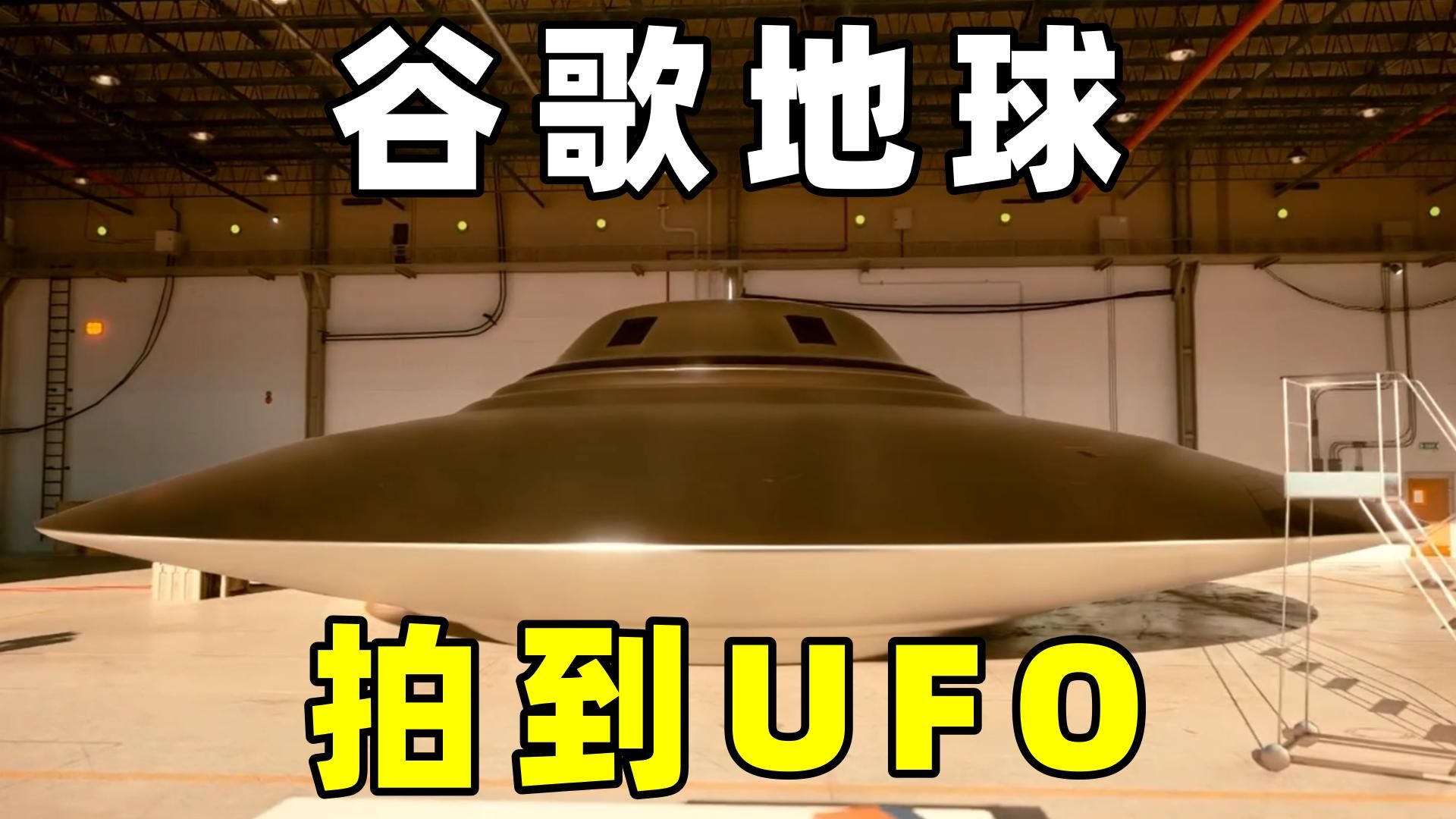奇闻异事篇，谷歌地球拍到UFO，照片是否真实