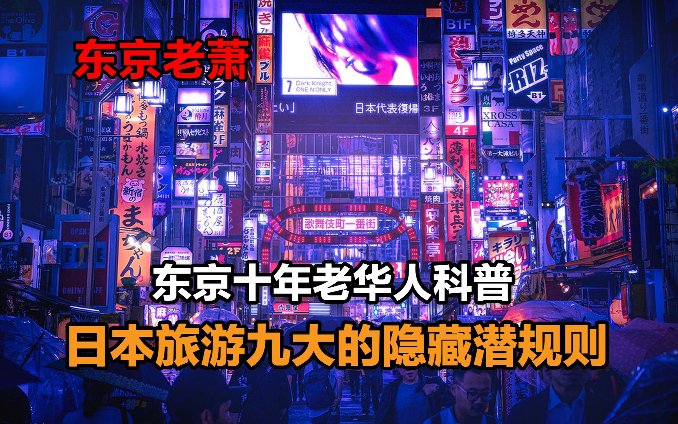 东京十年老华人科普：日本旅游的九大隐藏潜规则