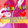 undertale全角色涩图！高清无码