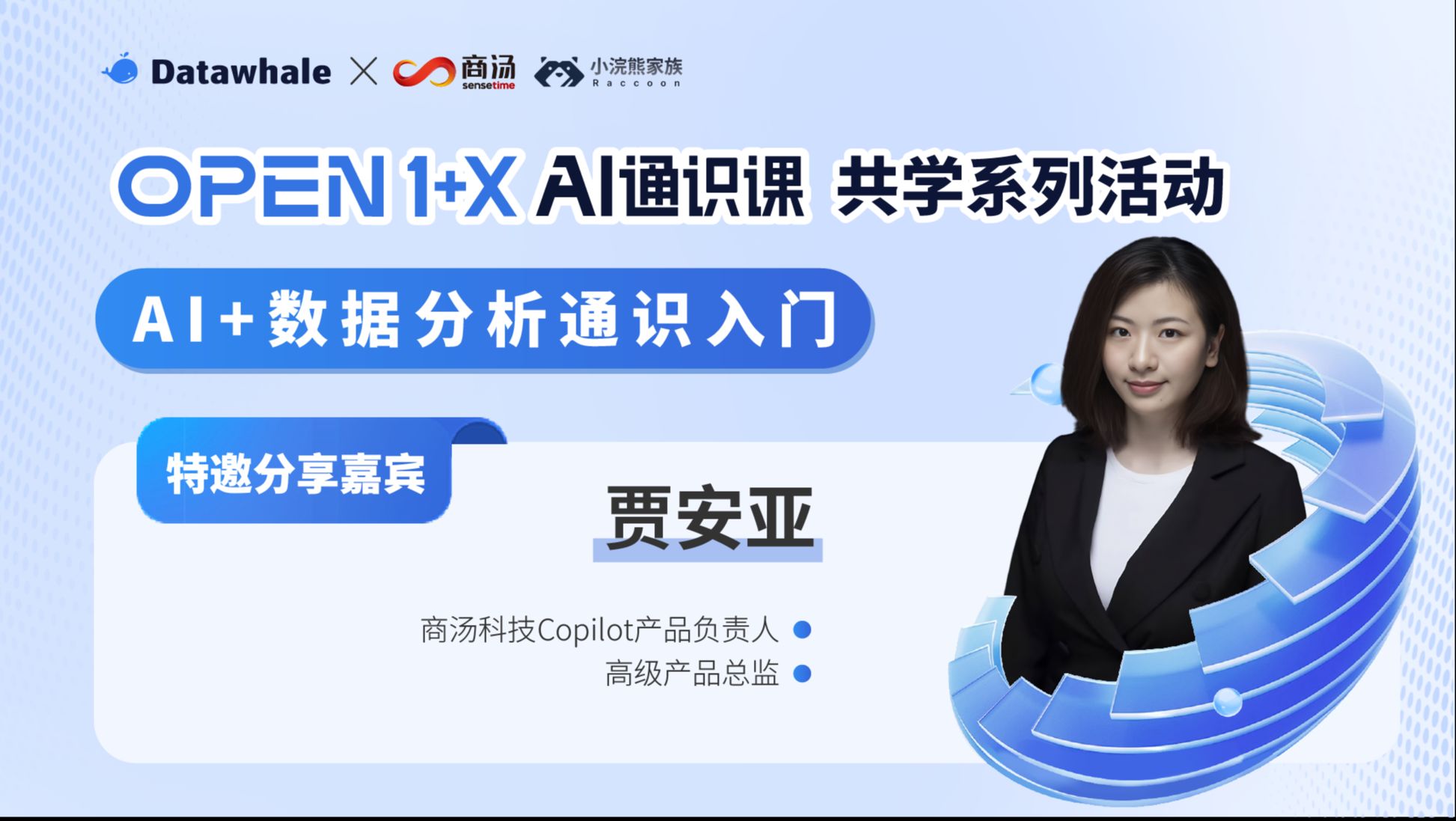 《OPEN 1+X AI通识课》共学活动-AI+数据分析通识入门