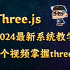 Threejs教程，2024全新系统threejs入门教程