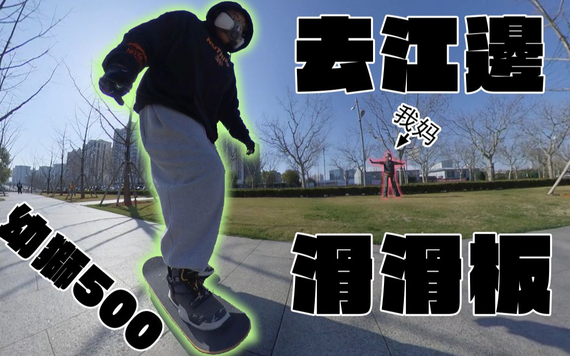 【幼狮500】骑车去滑滑板~