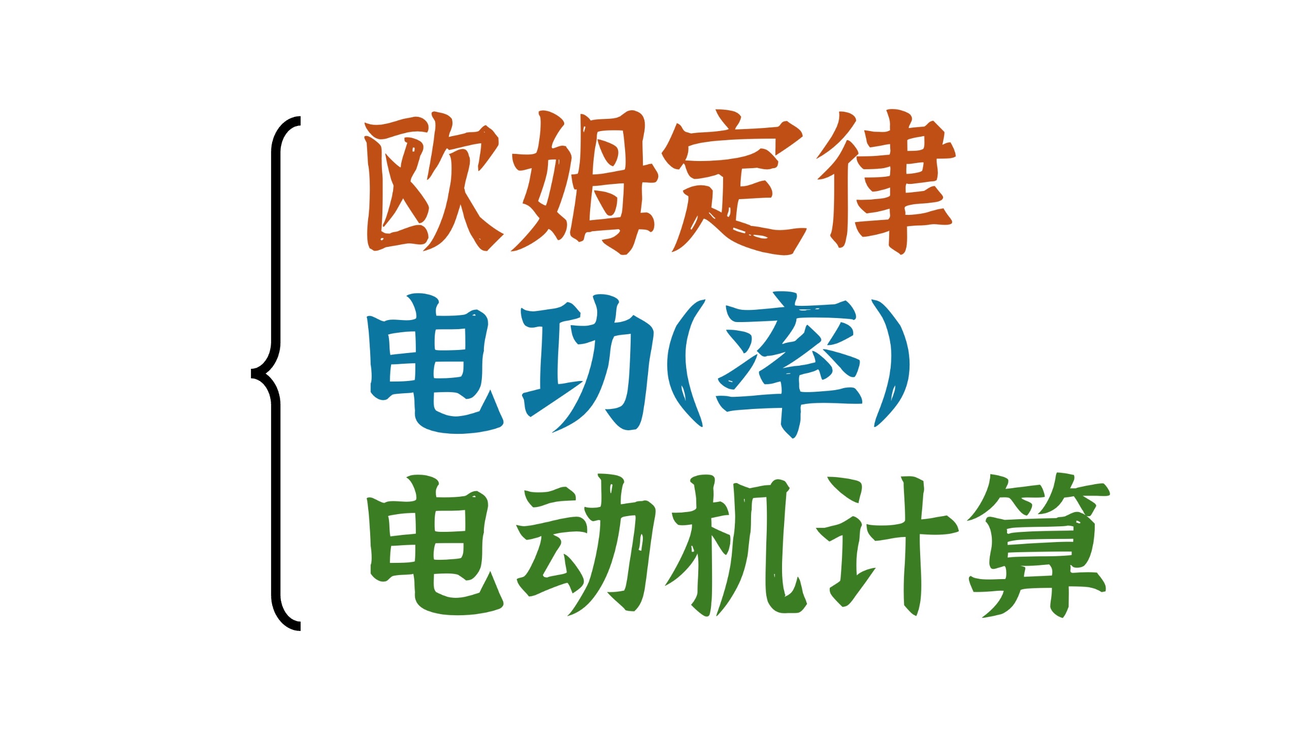 什么是非纯电阻？电动机功率算不对？从底层逻辑彻底讲清楚！！！