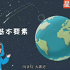 七上地理｜不看后悔系列《地图基本要素