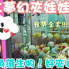 粉紅夢幻夾娃娃屋！也出現角落生物！好夾嗎？！目標是收集全套！？｜橙豆與啾可｜UFO キャッチャー ｜ claw machine ｜夾娃娃日常