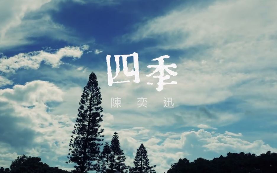 一曲陈奕迅《四季》粤语歌传递四季变幻!视频