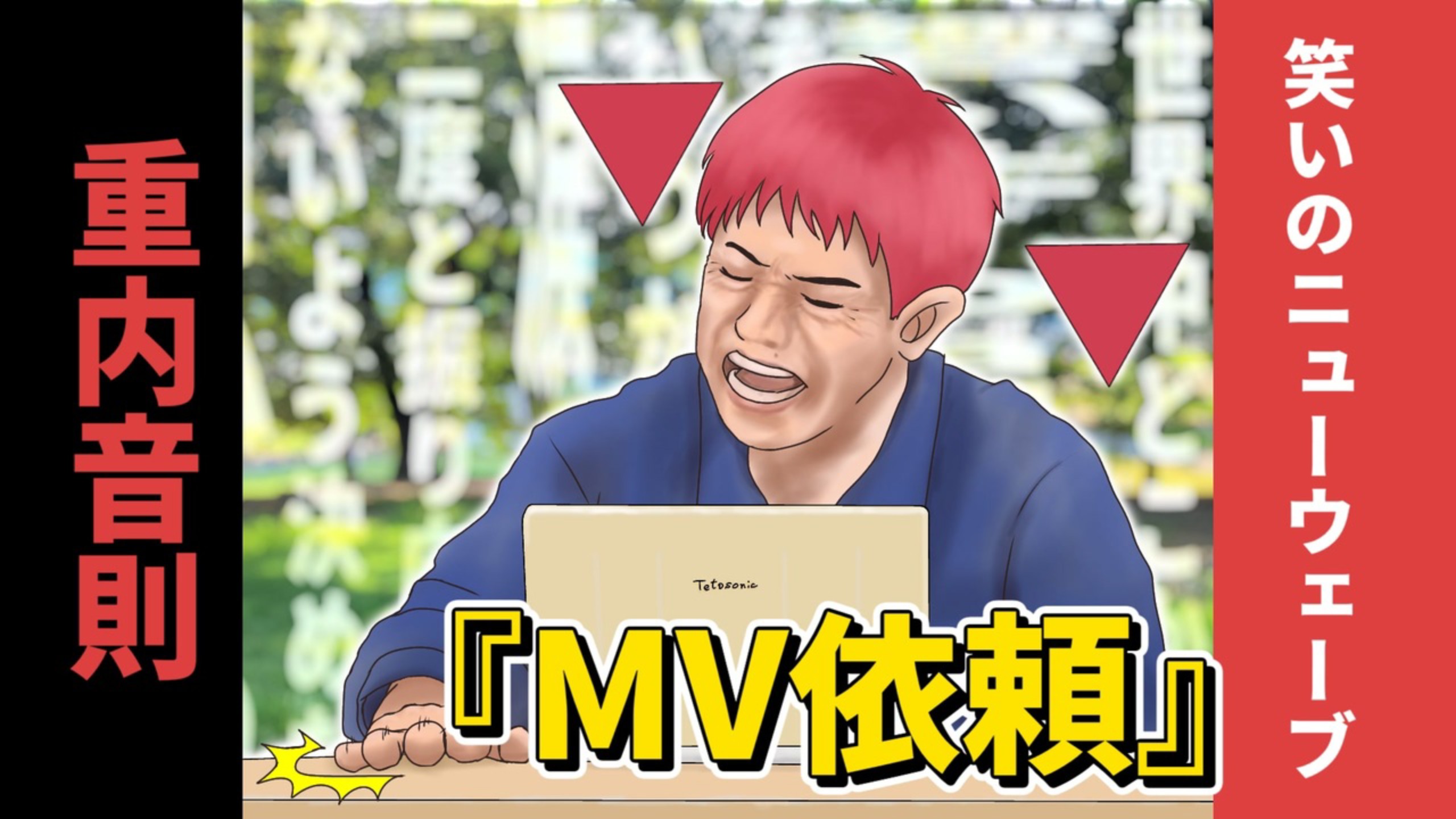 【重内音則(重音テト)】コント MV依頼（小品 MV委托）【Ruichiji】