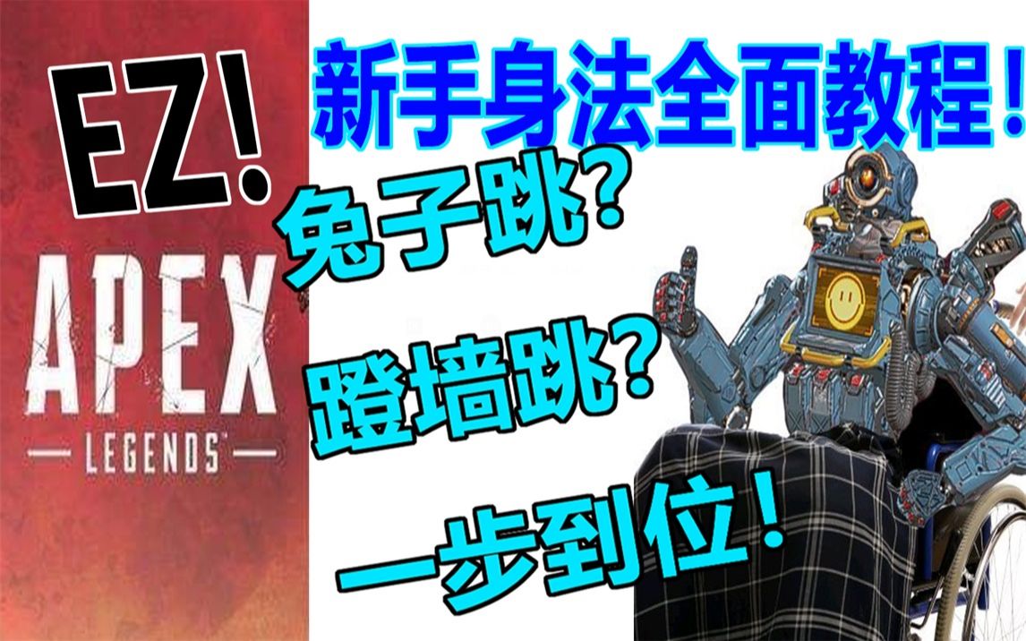 【apex】兔子跳真的没用吗?新手全面身法进阶教程!