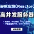 基于多反应堆的高并发服务器【C/C++/Reactor】