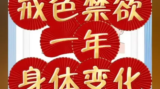 戒色禁欲一年身体的变化